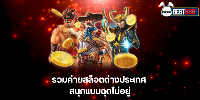 รวมค่ายสล็อต